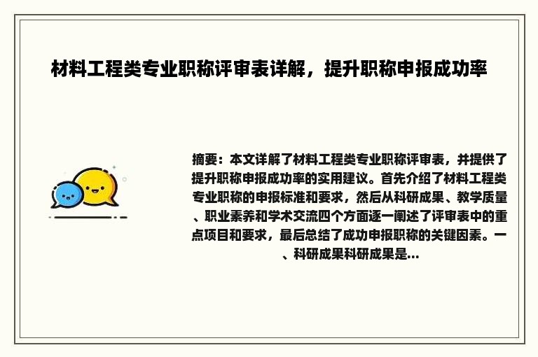 材料工程类专业职称评审表详解，提升职称申报成功率