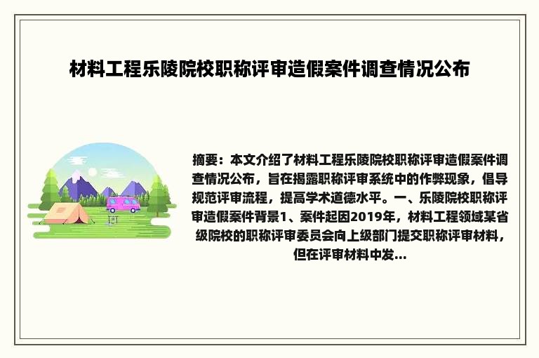 材料工程乐陵院校职称评审造假案件调查情况公布