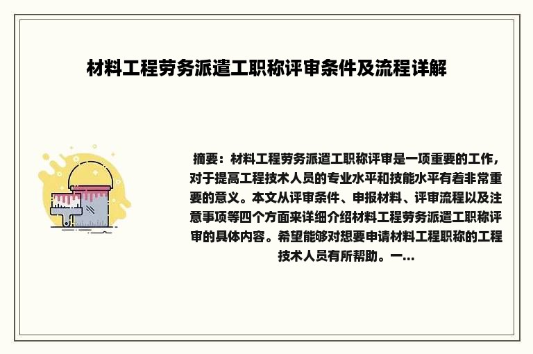 材料工程劳务派遣工职称评审条件及流程详解