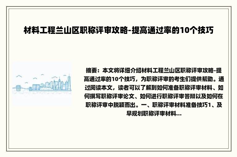 材料工程兰山区职称评审攻略-提高通过率的10个技巧