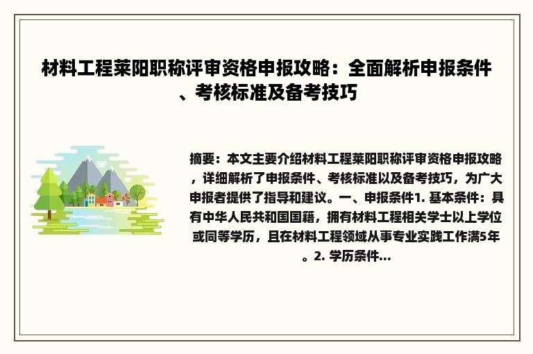 材料工程莱阳职称评审资格申报攻略：全面解析申报条件、考核标准及备考技巧