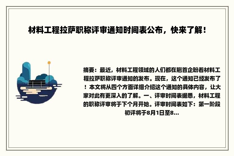 材料工程拉萨职称评审通知时间表公布，快来了解！