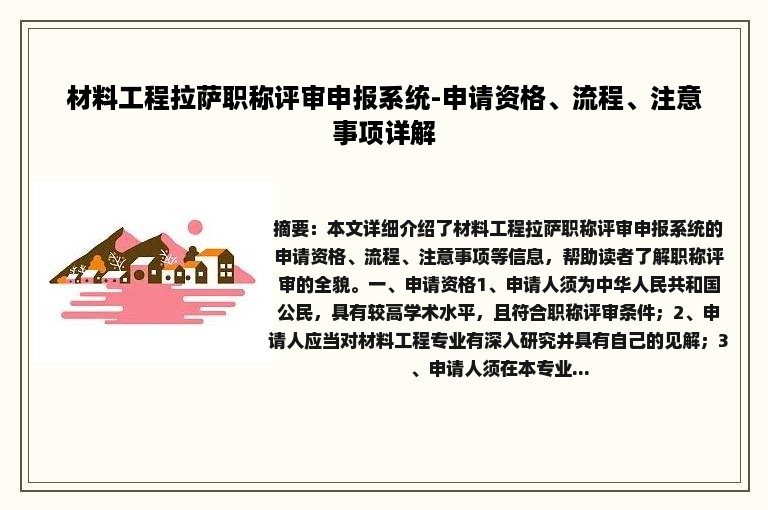 材料工程拉萨职称评审申报系统-申请资格、流程、注意事项详解