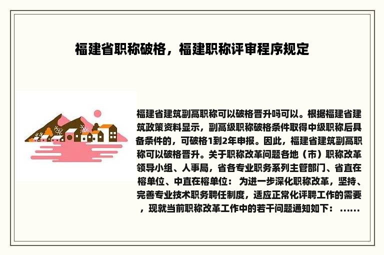 福建省职称破格，福建职称评审程序规定