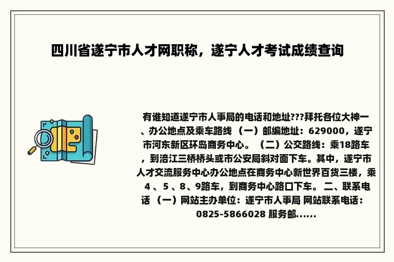 四川省遂宁市人才网职称，遂宁人才考试成绩查询