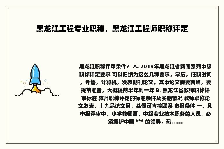 黑龙江工程专业职称，黑龙江工程师职称评定