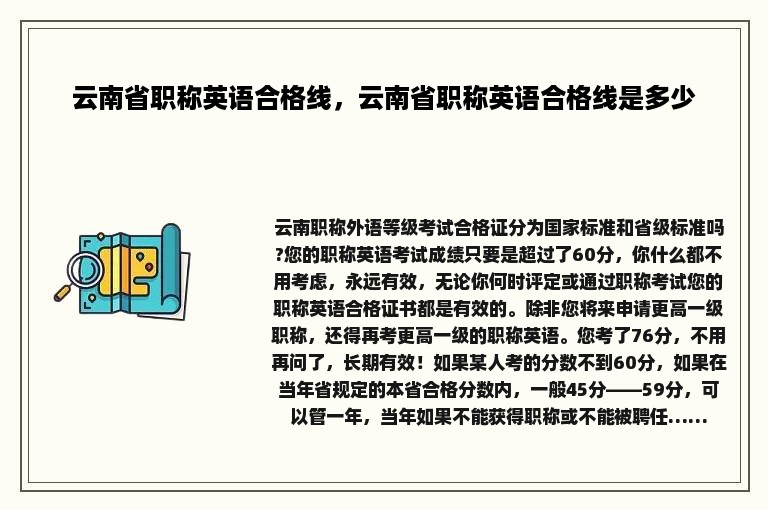 云南省职称英语合格线，云南省职称英语合格线是多少