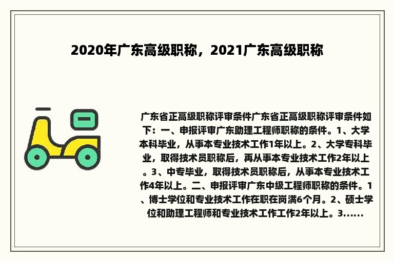 2020年广东高级职称，2021广东高级职称