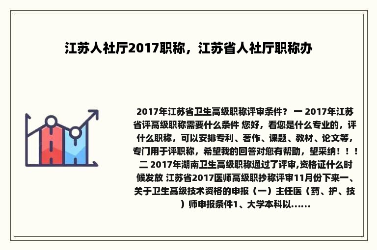 江苏人社厅2017职称，江苏省人社厅职称办