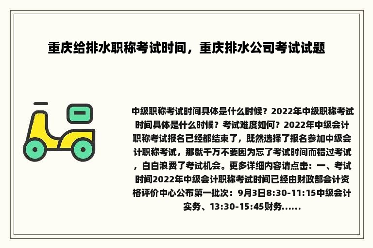 重庆给排水职称考试时间，重庆排水公司考试试题