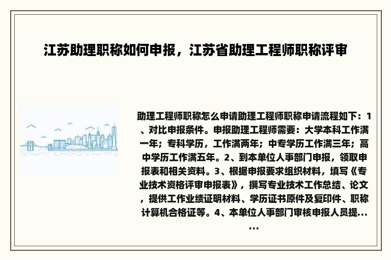 江苏助理职称如何申报，江苏省助理工程师职称评审