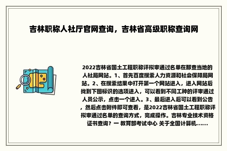 吉林职称人社厅官网查询，吉林省高级职称查询网