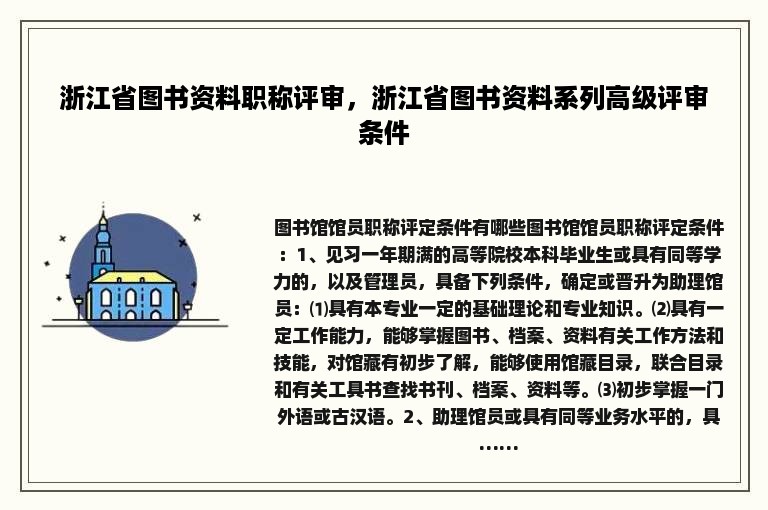 浙江省图书资料职称评审，浙江省图书资料系列高级评审条件