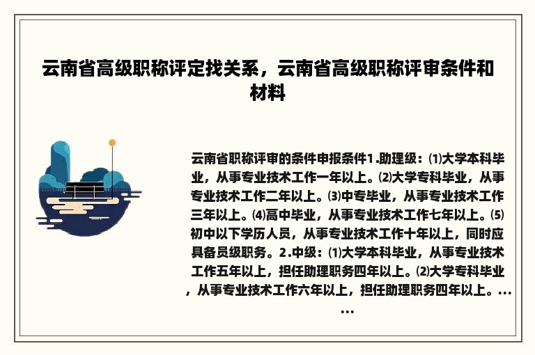 云南省高级职称评定找关系，云南省高级职称评审条件和材料