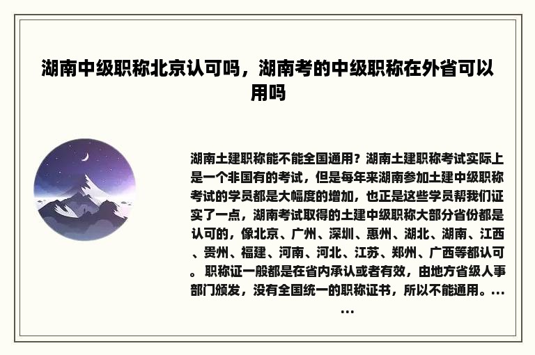 湖南中级职称北京认可吗，湖南考的中级职称在外省可以用吗