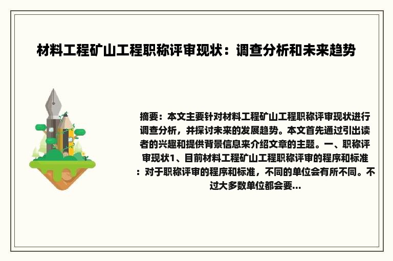 材料工程矿山工程职称评审现状：调查分析和未来趋势