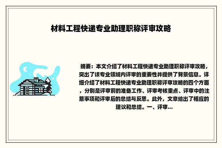 材料工程快递专业助理职称评审攻略