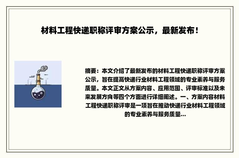 材料工程快递职称评审方案公示，最新发布！