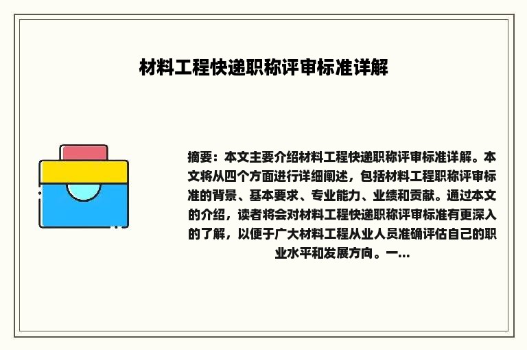 材料工程快递职称评审标准详解