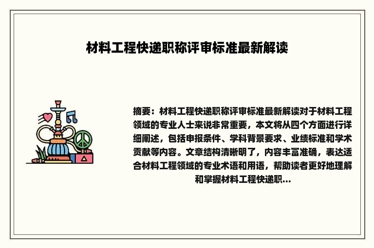 材料工程快递职称评审标准最新解读