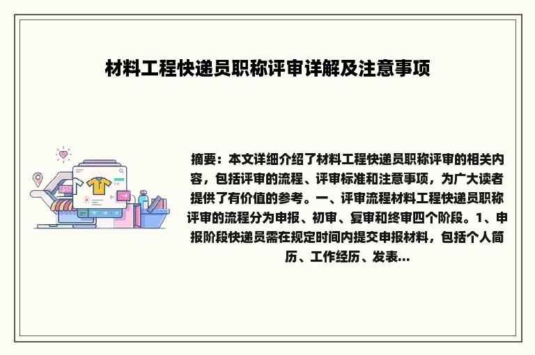 材料工程快递员职称评审详解及注意事项