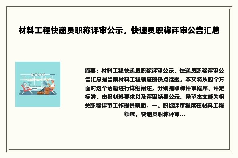 材料工程快递员职称评审公示，快递员职称评审公告汇总