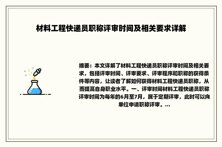 材料工程快递员职称评审时间及相关要求详解