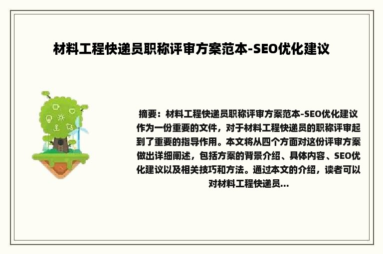 材料工程快递员职称评审方案范本-SEO优化建议