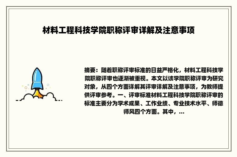 材料工程科技学院职称评审详解及注意事项