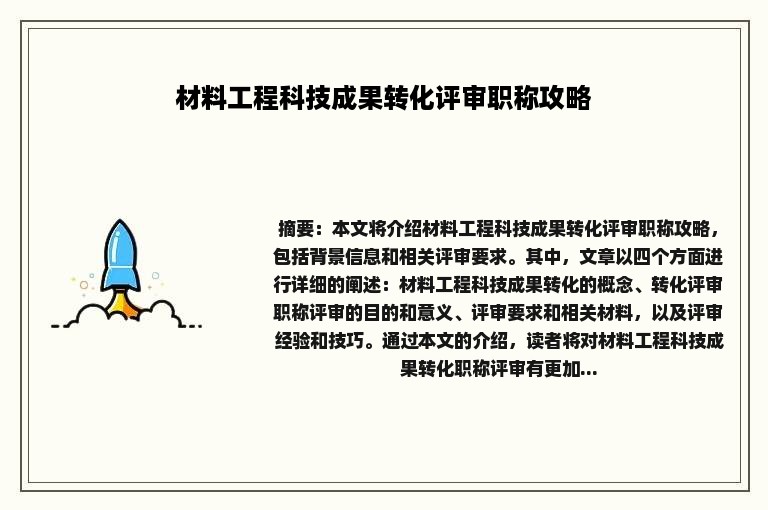 材料工程科技成果转化评审职称攻略