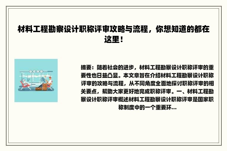 材料工程勘察设计职称评审攻略与流程，你想知道的都在这里！