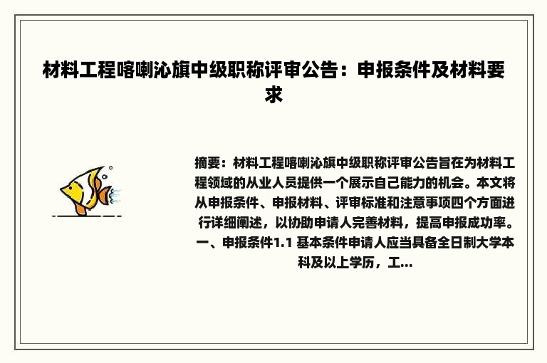 材料工程喀喇沁旗中级职称评审公告：申报条件及材料要求