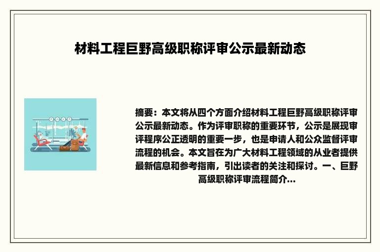 材料工程巨野高级职称评审公示最新动态