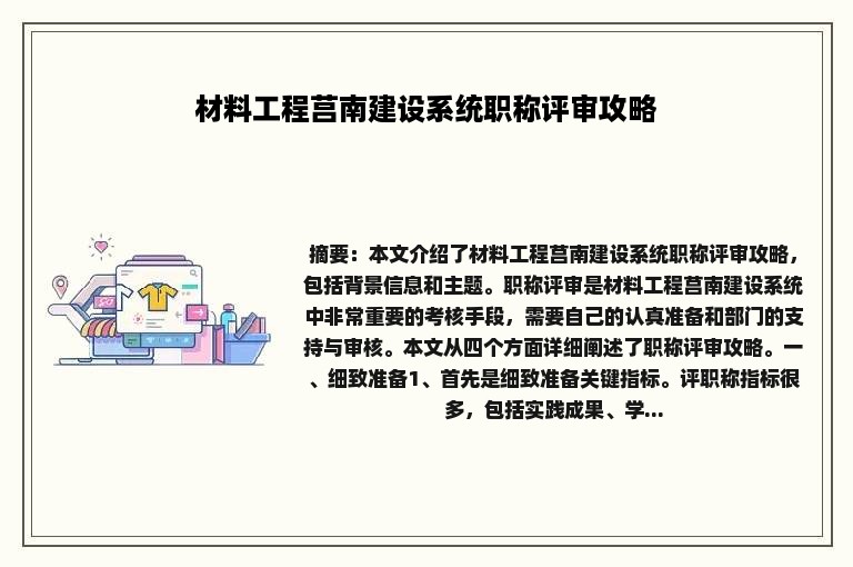 材料工程莒南建设系统职称评审攻略