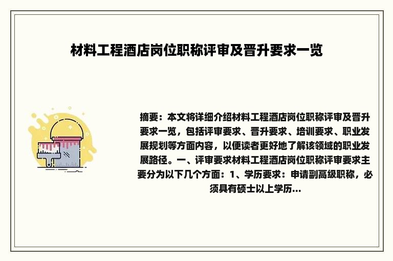 材料工程酒店岗位职称评审及晋升要求一览