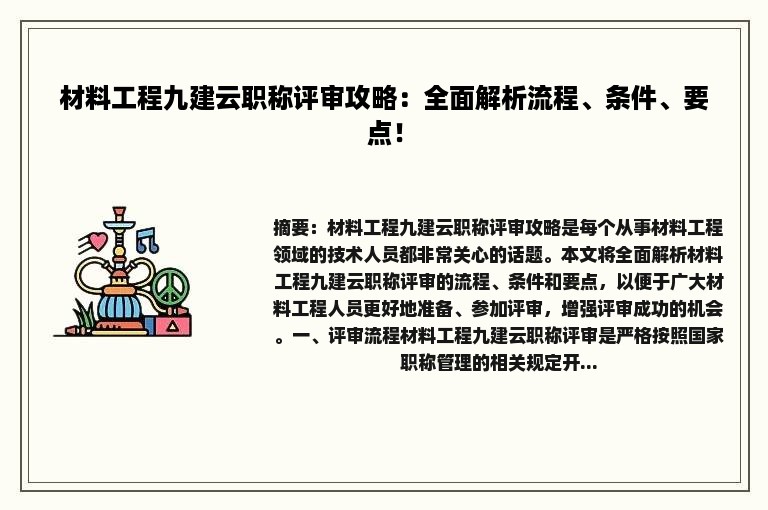 材料工程九建云职称评审攻略：全面解析流程、条件、要点！