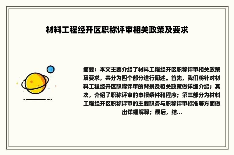 材料工程经开区职称评审相关政策及要求