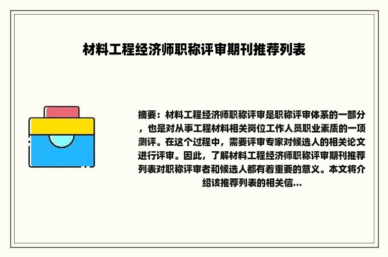 材料工程经济师职称评审期刊推荐列表