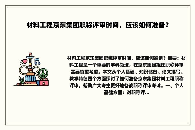 材料工程京东集团职称评审时间，应该如何准备？