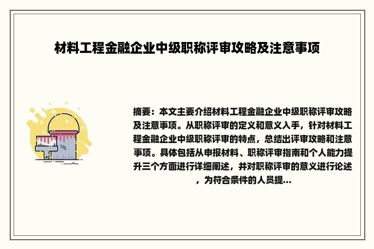 材料工程金融企业中级职称评审攻略及注意事项