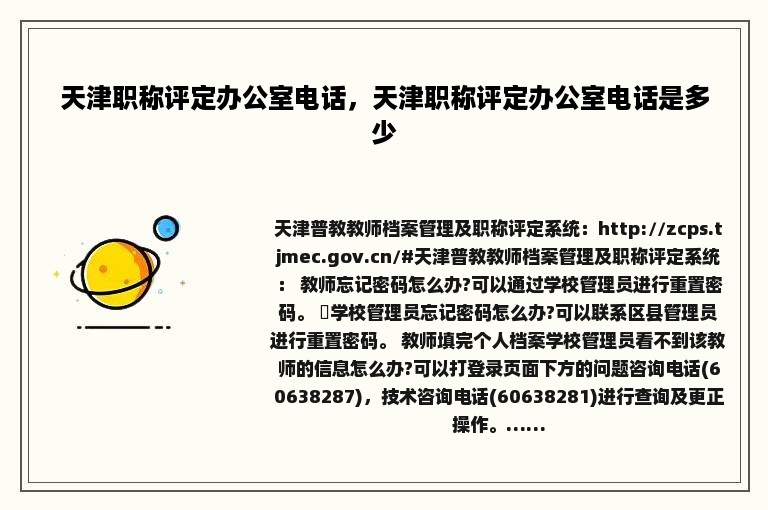 天津职称评定办公室电话，天津职称评定办公室电话是多少