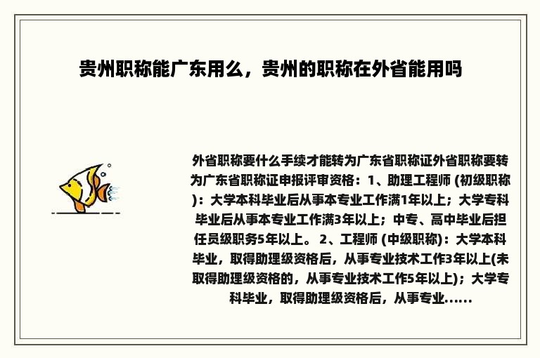 贵州职称能广东用么，贵州的职称在外省能用吗