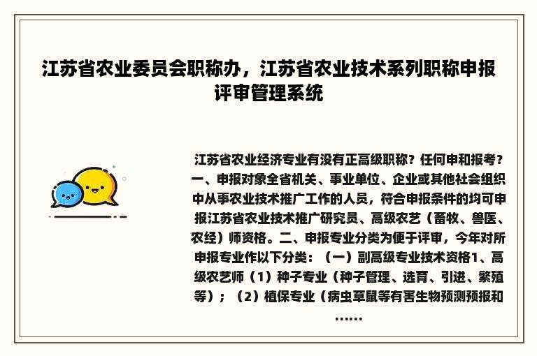 江苏省农业委员会职称办，江苏省农业技术系列职称申报评审管理系统