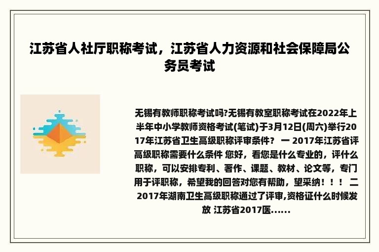 江苏省人社厅职称考试，江苏省人力资源和社会保障局公务员考试