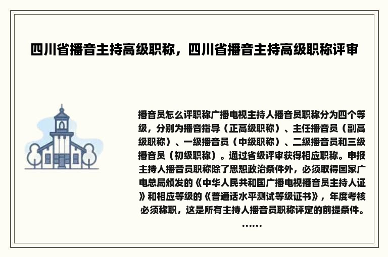 四川省播音主持高级职称，四川省播音主持高级职称评审