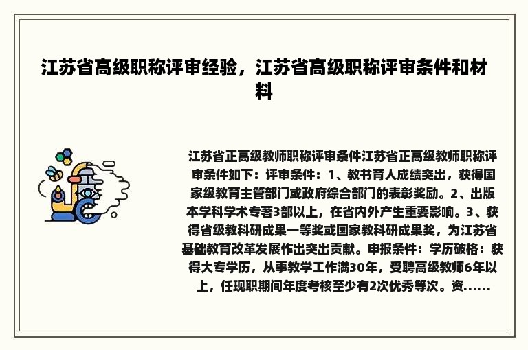 江苏省高级职称评审经验，江苏省高级职称评审条件和材料