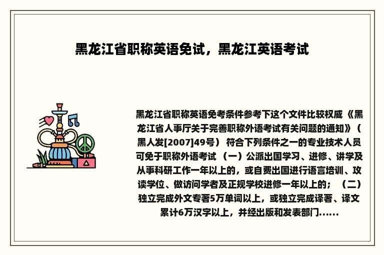 黑龙江省职称英语免试，黑龙江英语考试