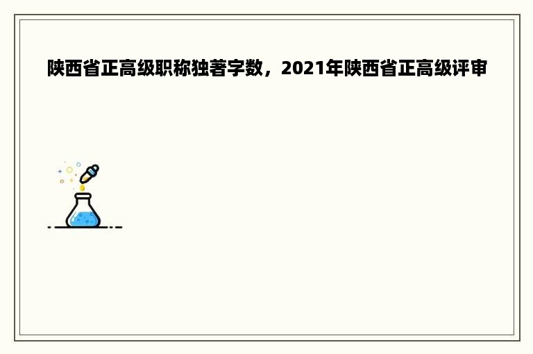 陕西省正高级职称独著字数，2021年陕西省正高级评审