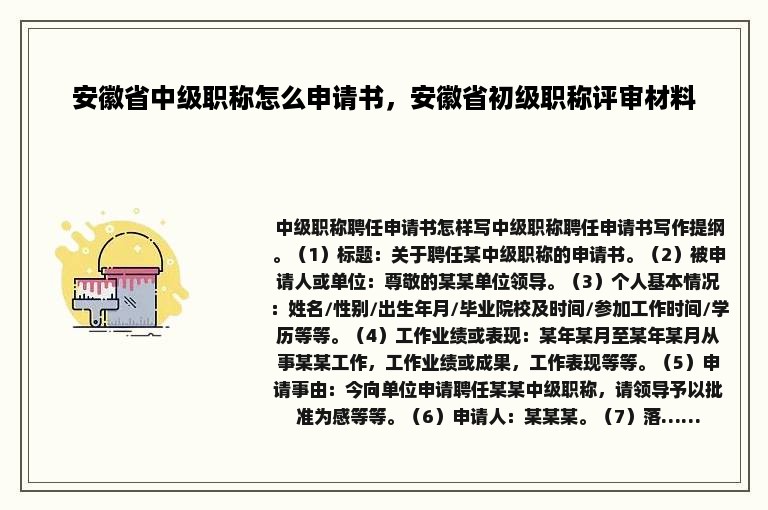 安徽省中级职称怎么申请书，安徽省初级职称评审材料