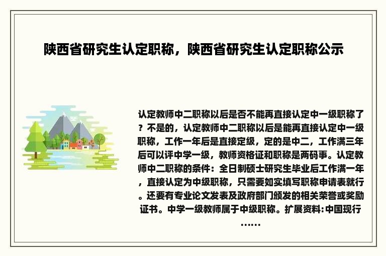 陕西省研究生认定职称，陕西省研究生认定职称公示